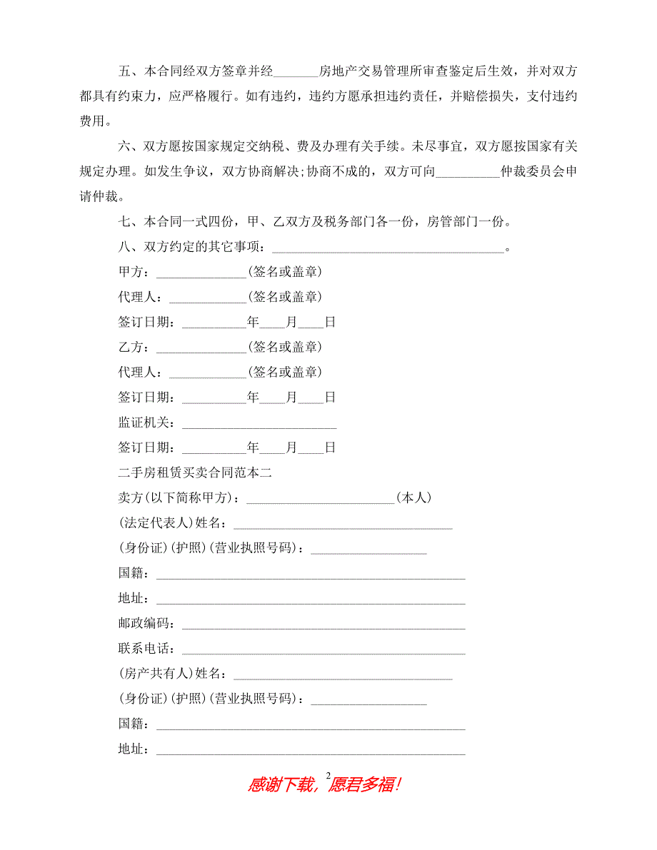 （优选文档）二手房租赁买卖合同范本3篇（通用）_第2页