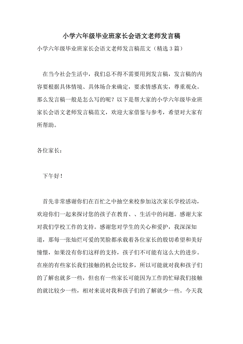 小学六年级毕业班家长会语文老师发言稿_第1页