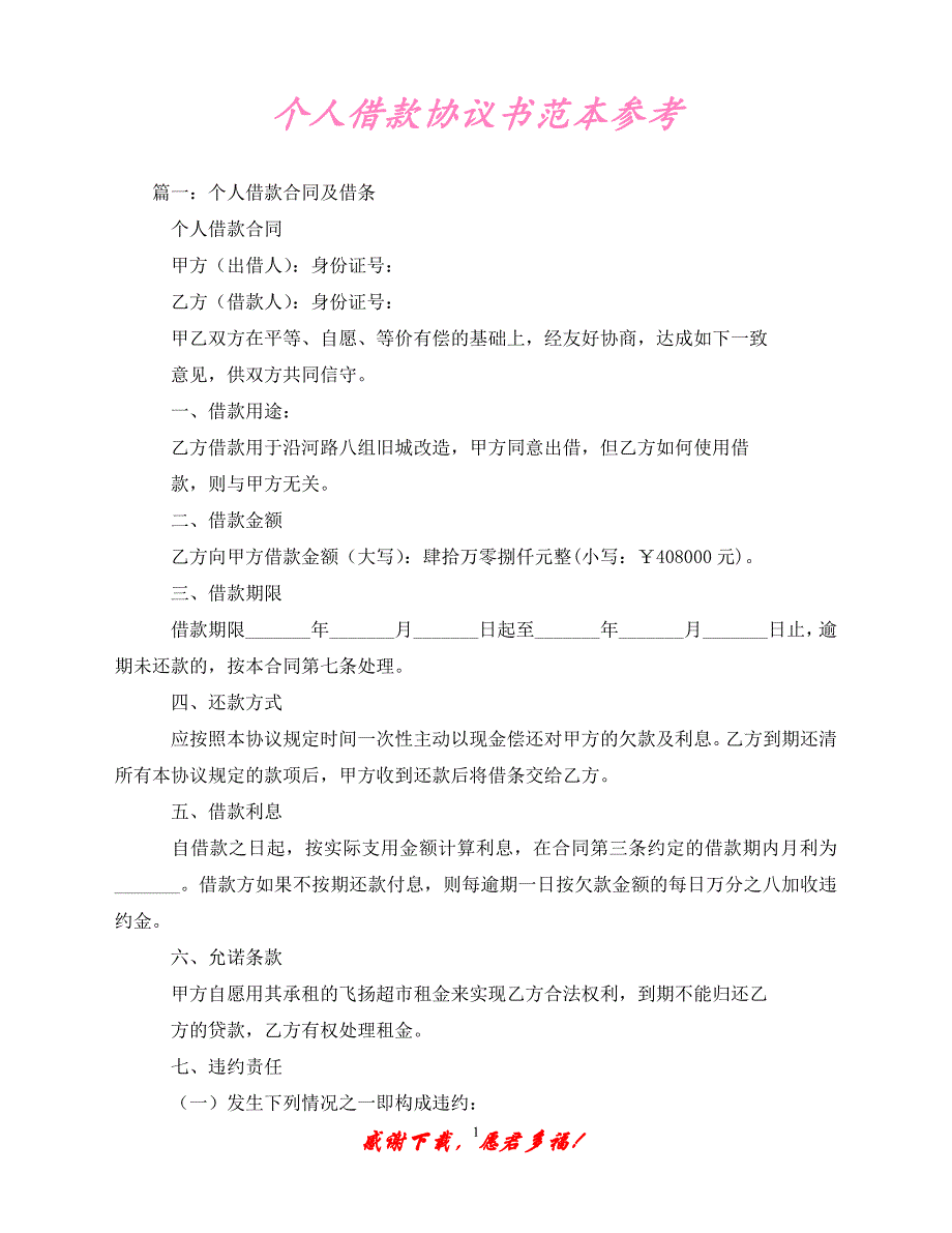 （优选文档）个人借款协议书范本参考（通用）_第1页