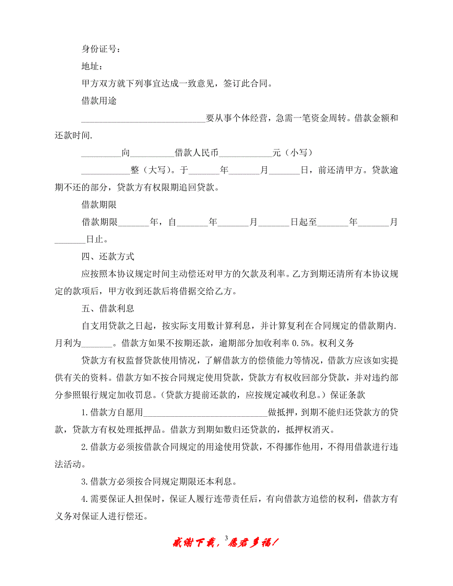 （优选文档）个人借款协议书范本参考（通用）_第3页