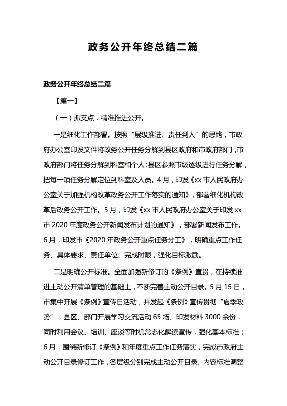 政务公开年终总结二篇_第1页