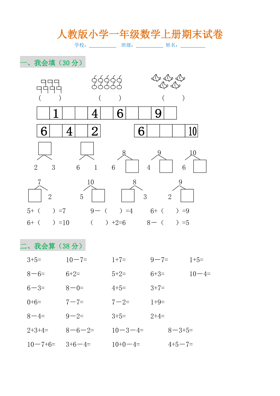 小学一年级数学上册期末试卷(附参考答案)_第1页