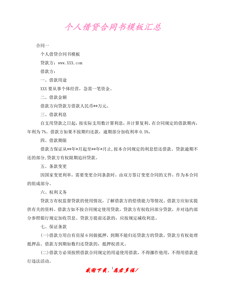 （优选文档）个人借贷合同书模板汇总（通用）_第1页