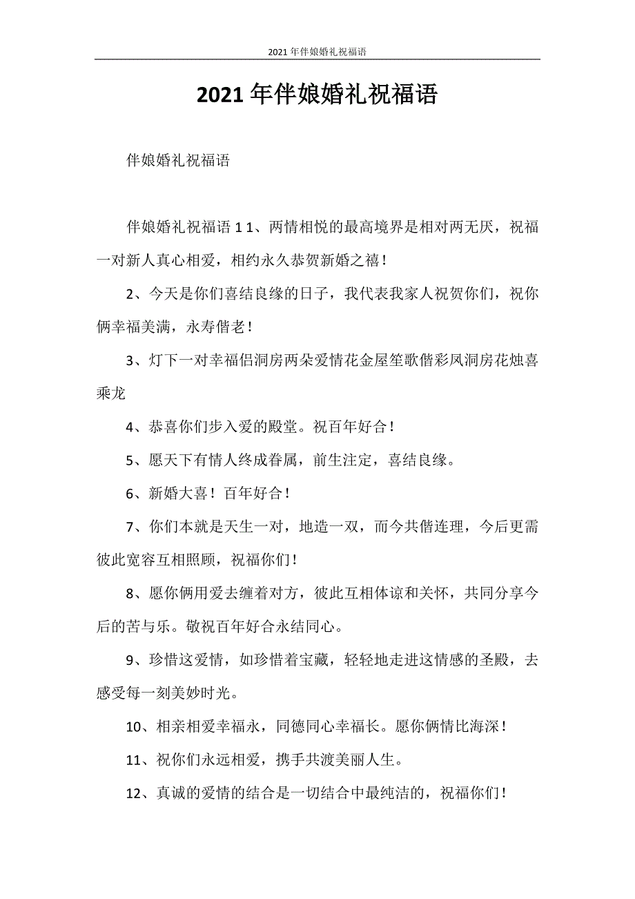 祝福语 2021年伴娘婚礼祝福语_第1页