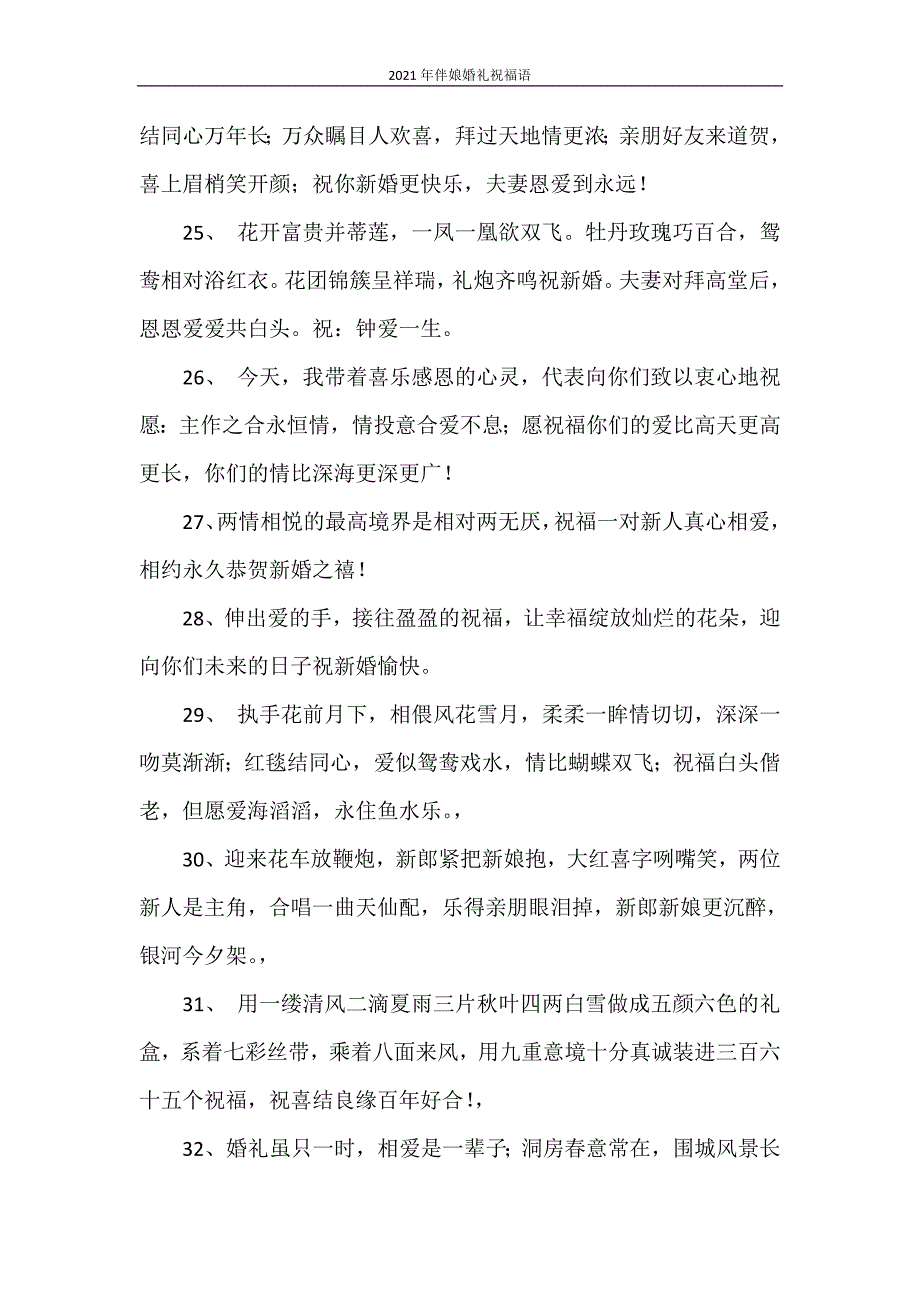 祝福语 2021年伴娘婚礼祝福语_第3页