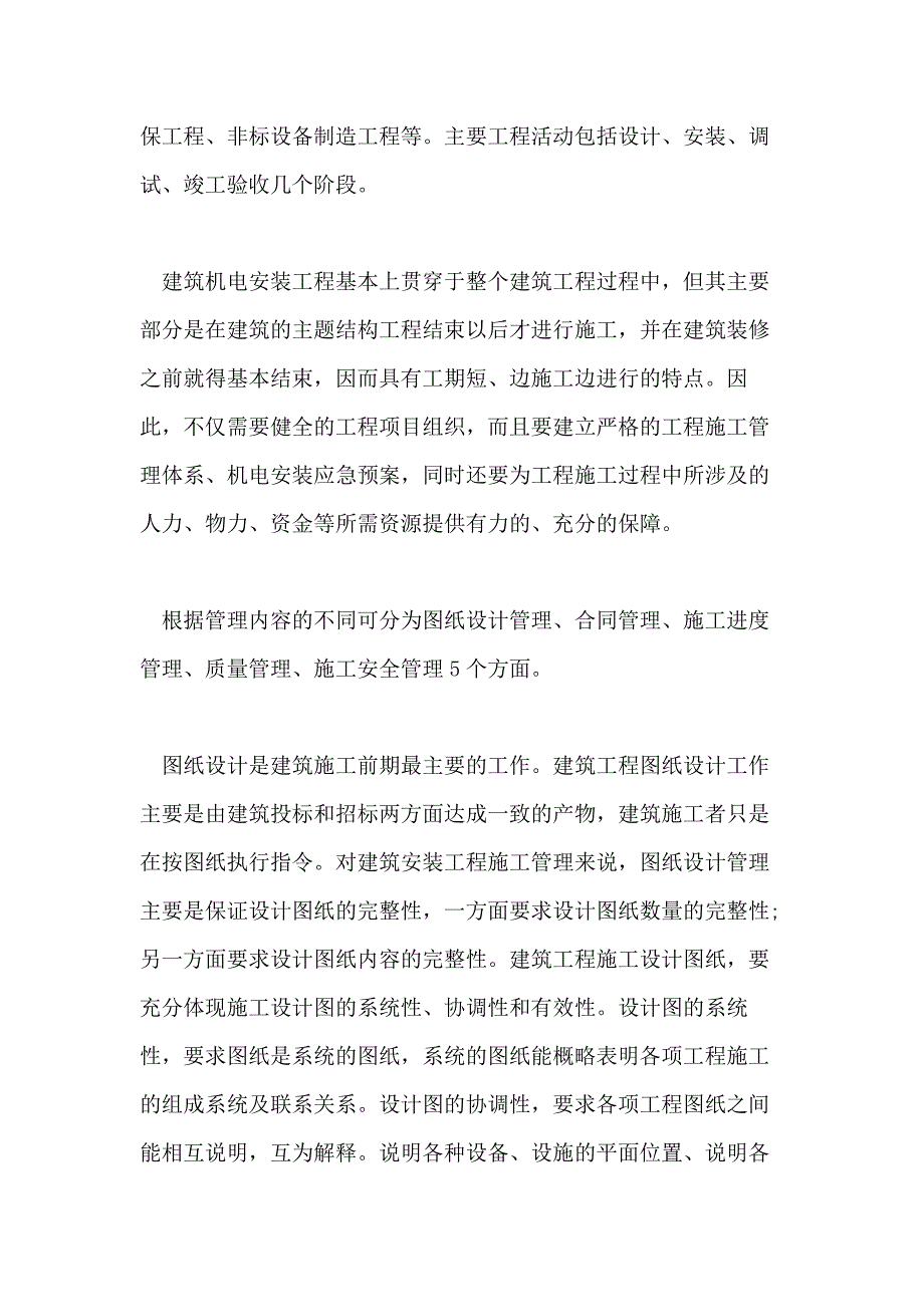 安装工程管理论文_第2页