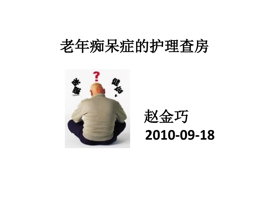 老年痴呆的护理查房PPT1250_第1页