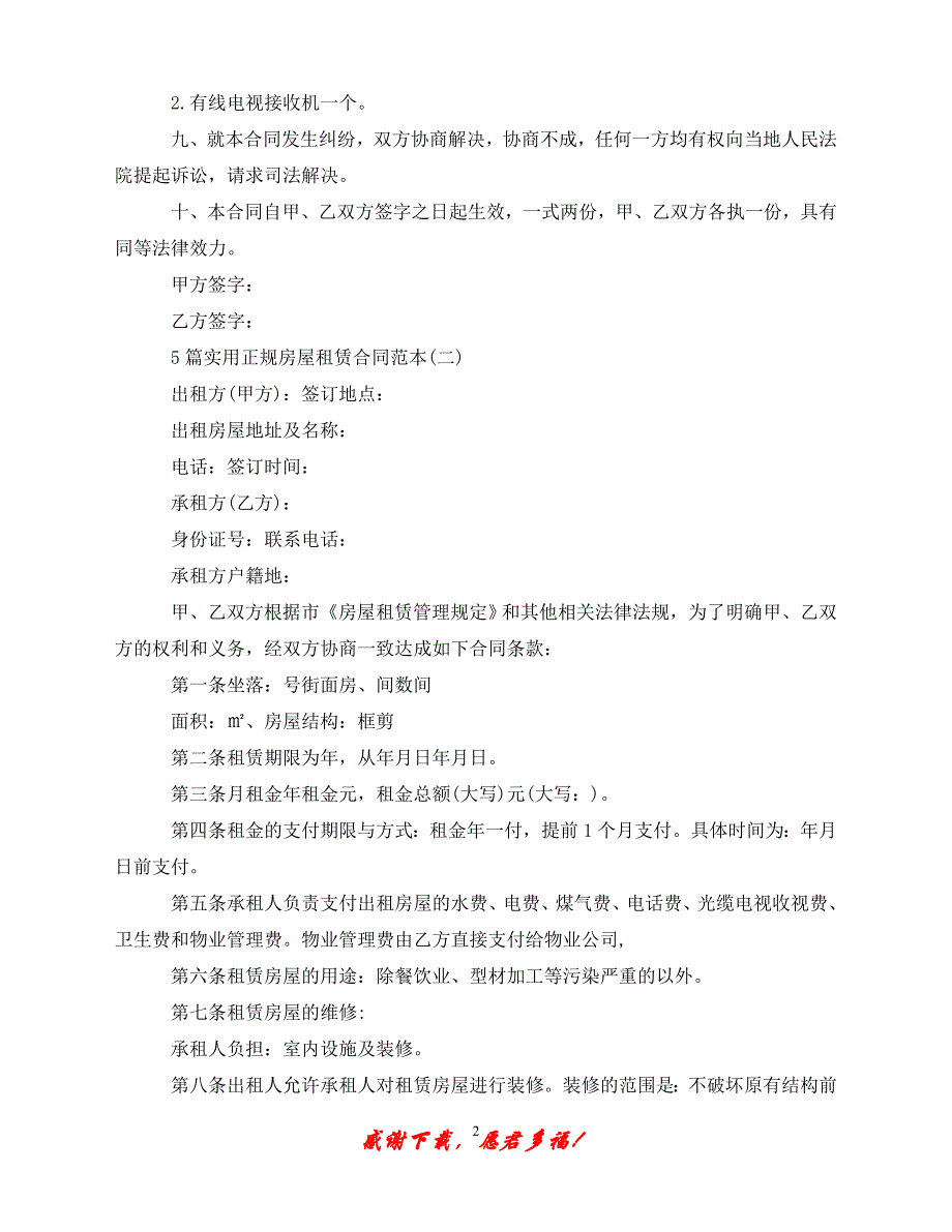 （优选文档）5篇实用正规房屋租赁合同范本（通用）_第2页