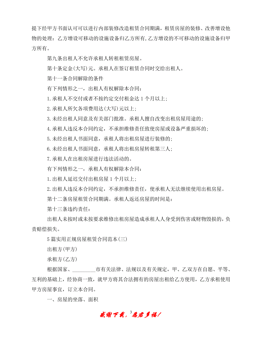 （优选文档）5篇实用正规房屋租赁合同范本（通用）_第3页