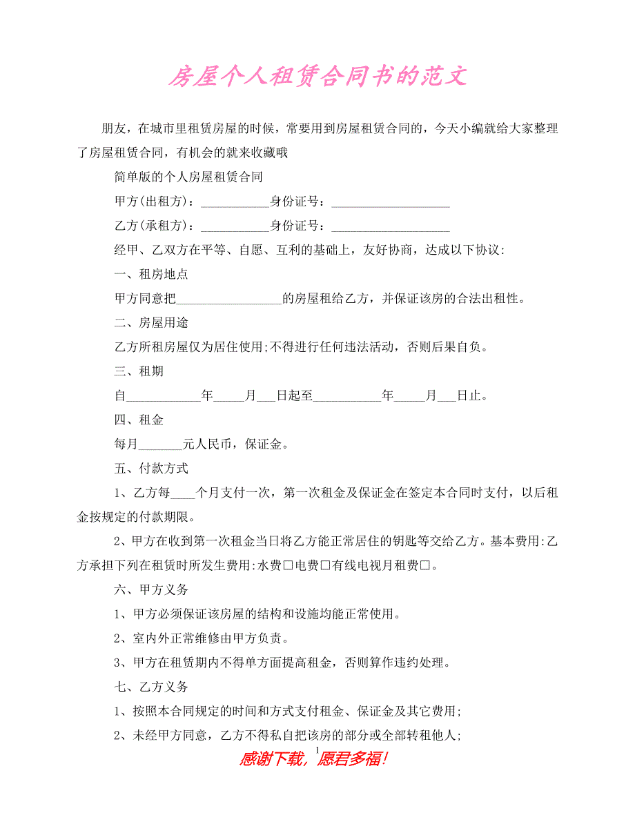 （202X最新）房屋个人租赁合同书的范文（通用）_第1页