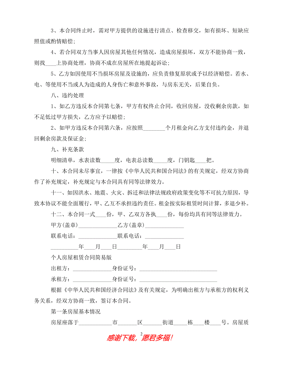 （202X最新）房屋个人租赁合同书的范文（通用）_第2页