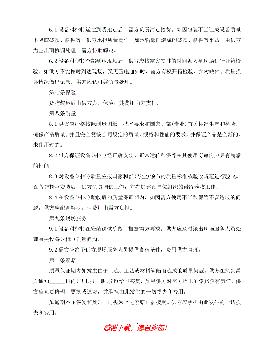 （优选文档）材料设备采购合同范本（通用）_第2页