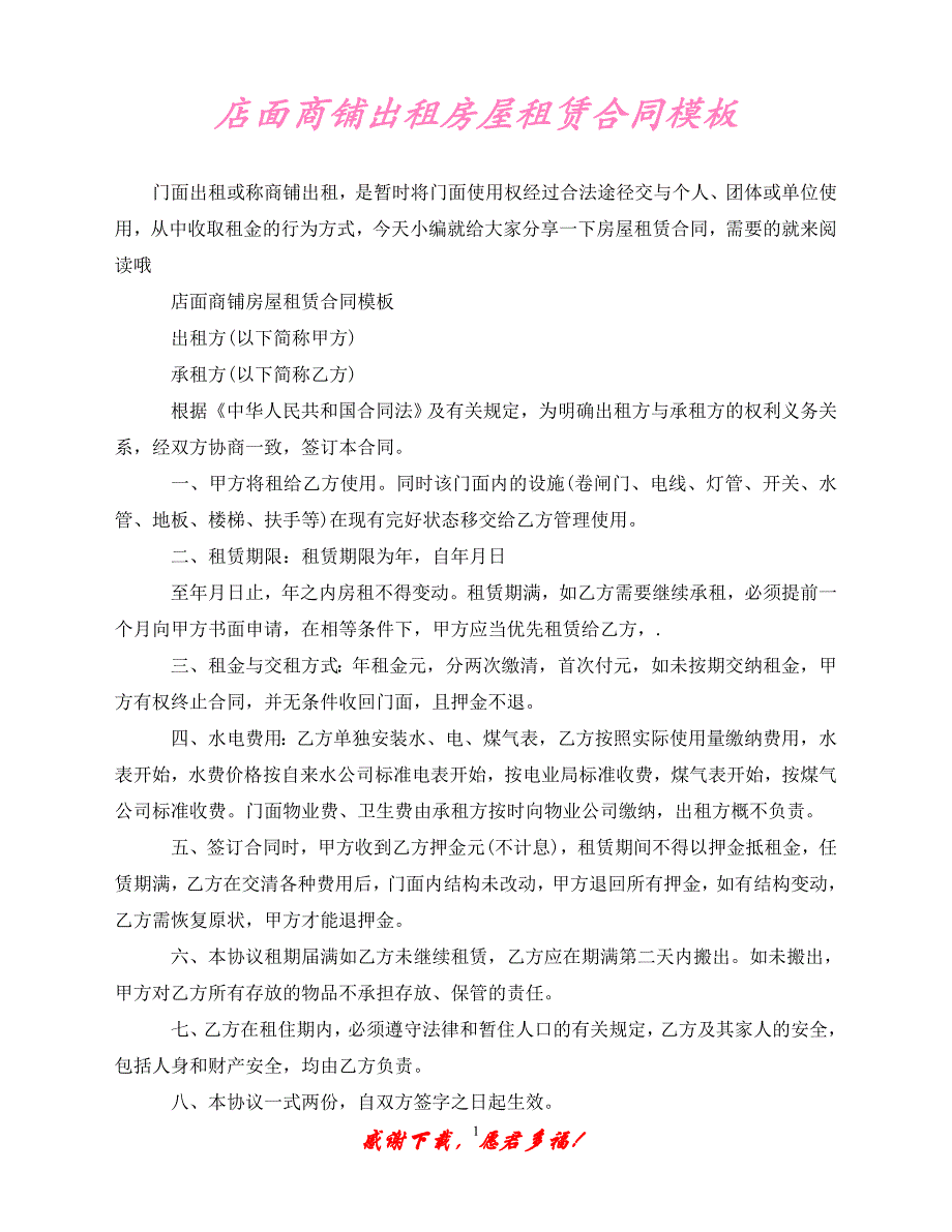 （202X最新）店面商铺出租房屋租赁合同模板（通用）_第1页