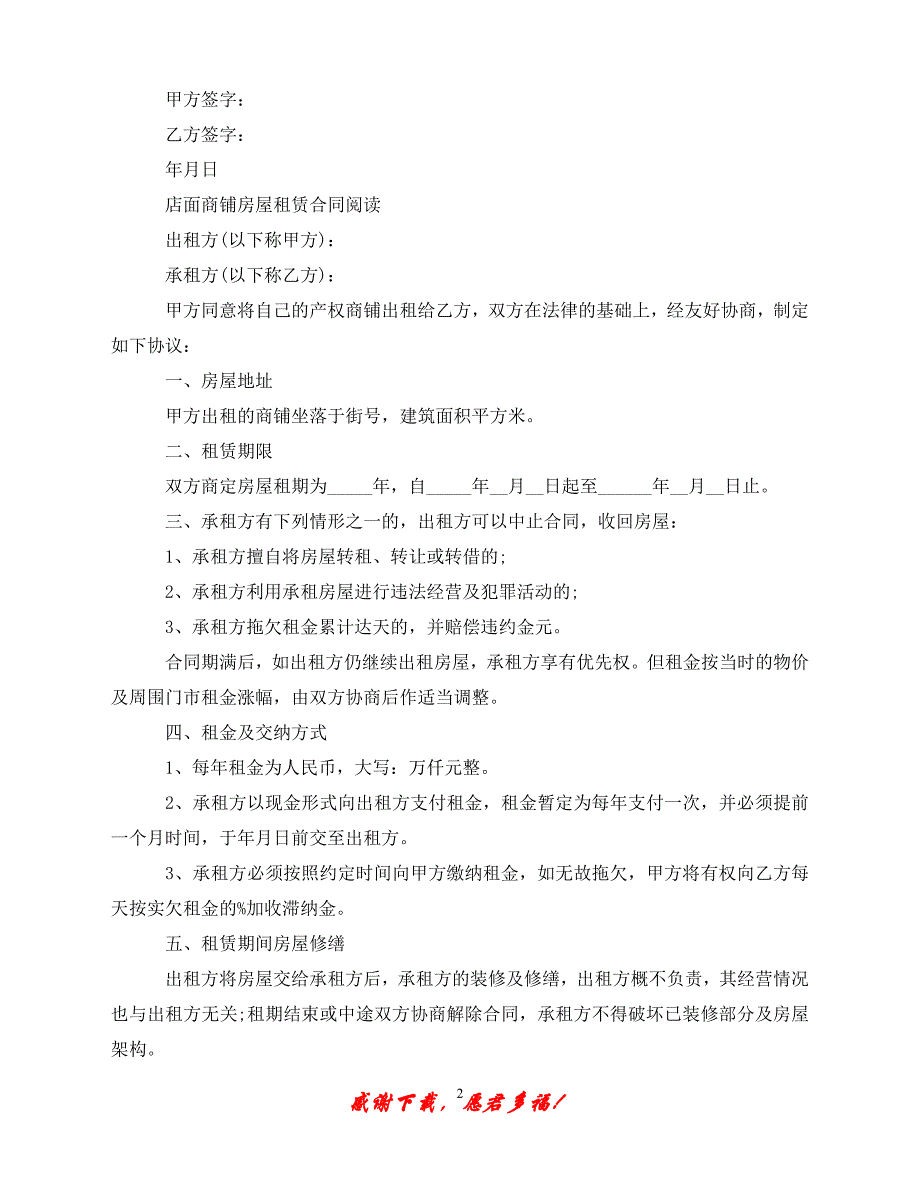 （202X最新）店面商铺出租房屋租赁合同模板（通用）_第2页