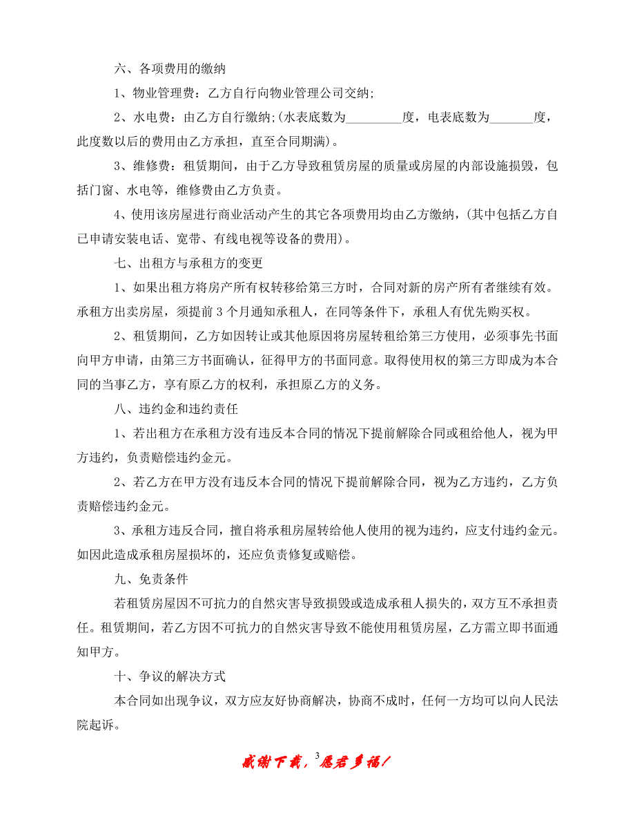 （202X最新）店面商铺出租房屋租赁合同模板（通用）_第3页