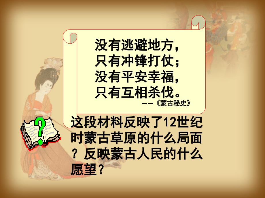 人教版七年级历史下册课件-第10课 蒙古族的兴起与元朝的建立_第4页