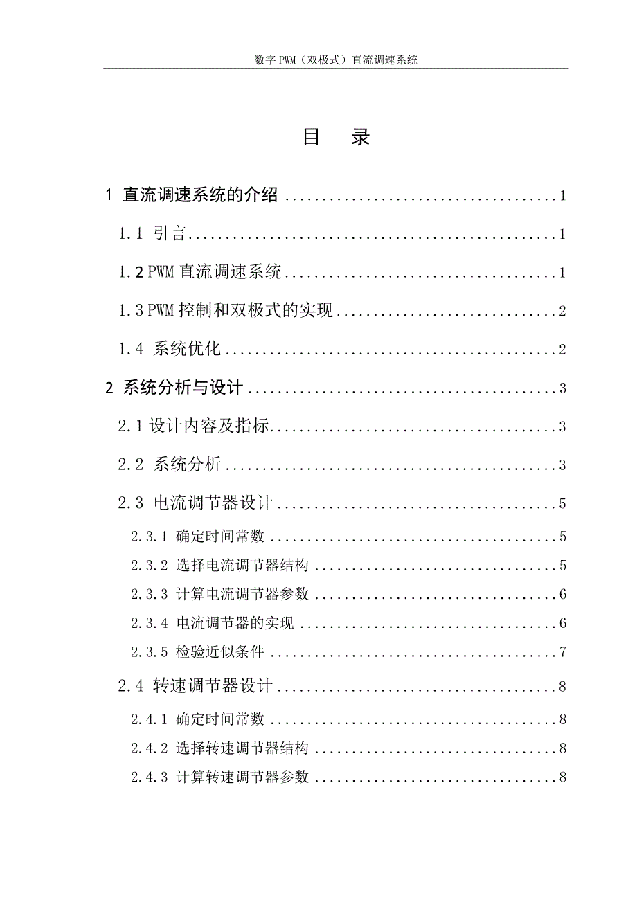 数字PWM(双极式)直流调速系统_第1页