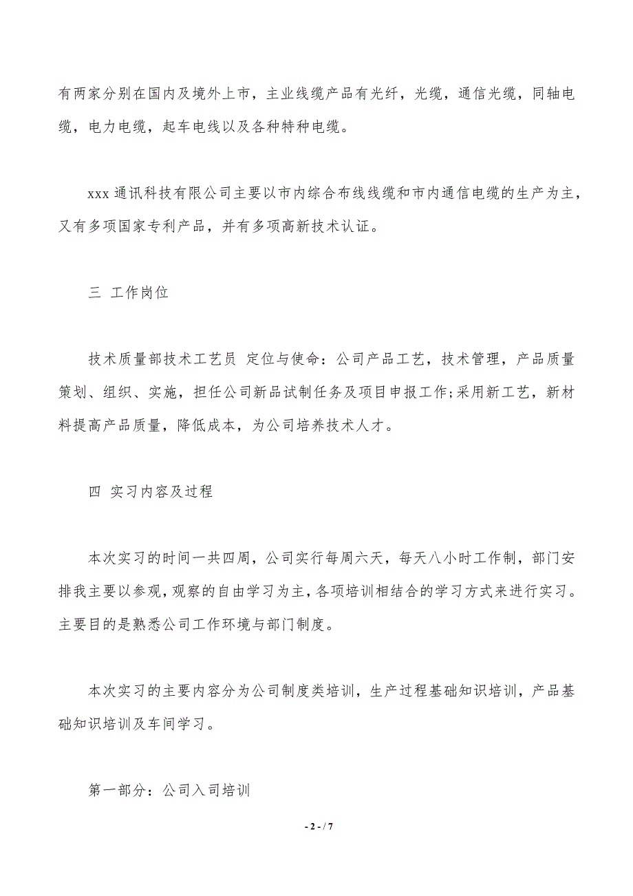 年8月大学生科技通讯公司社会实践报告_第2页