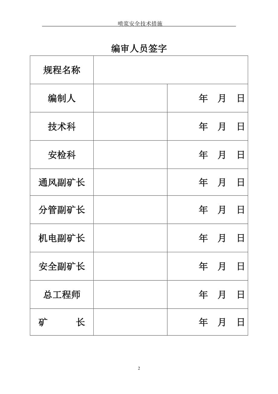 上组煤喷浆安全技术措施_第2页