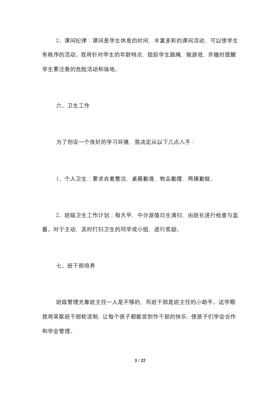 2021年各年级小学班主任工作计划范本_第3页