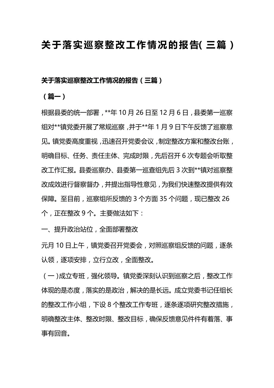 关于落实巡察整改工作情况的报告（三篇）_第1页