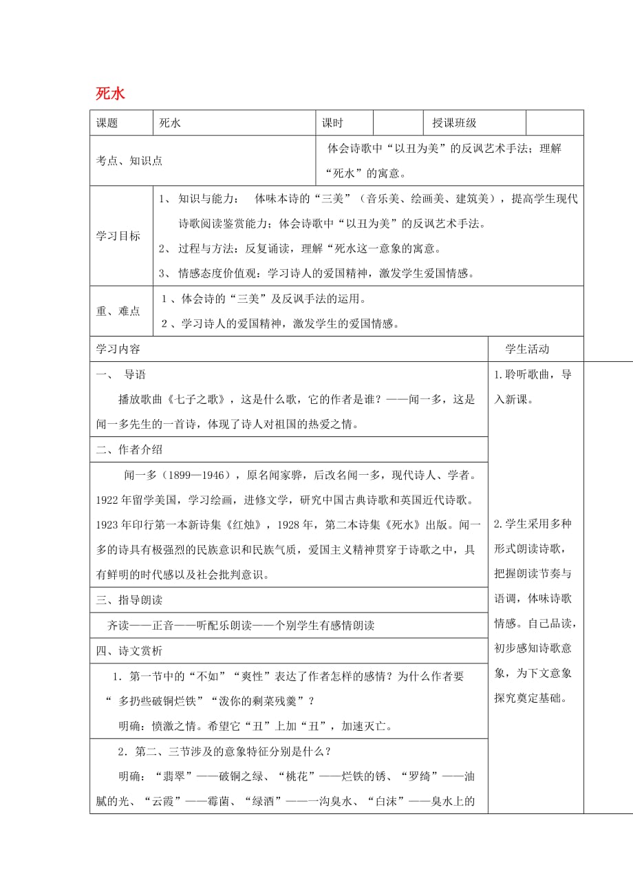 四川省高中语文 死水教学案 新人教版必修1_第1页