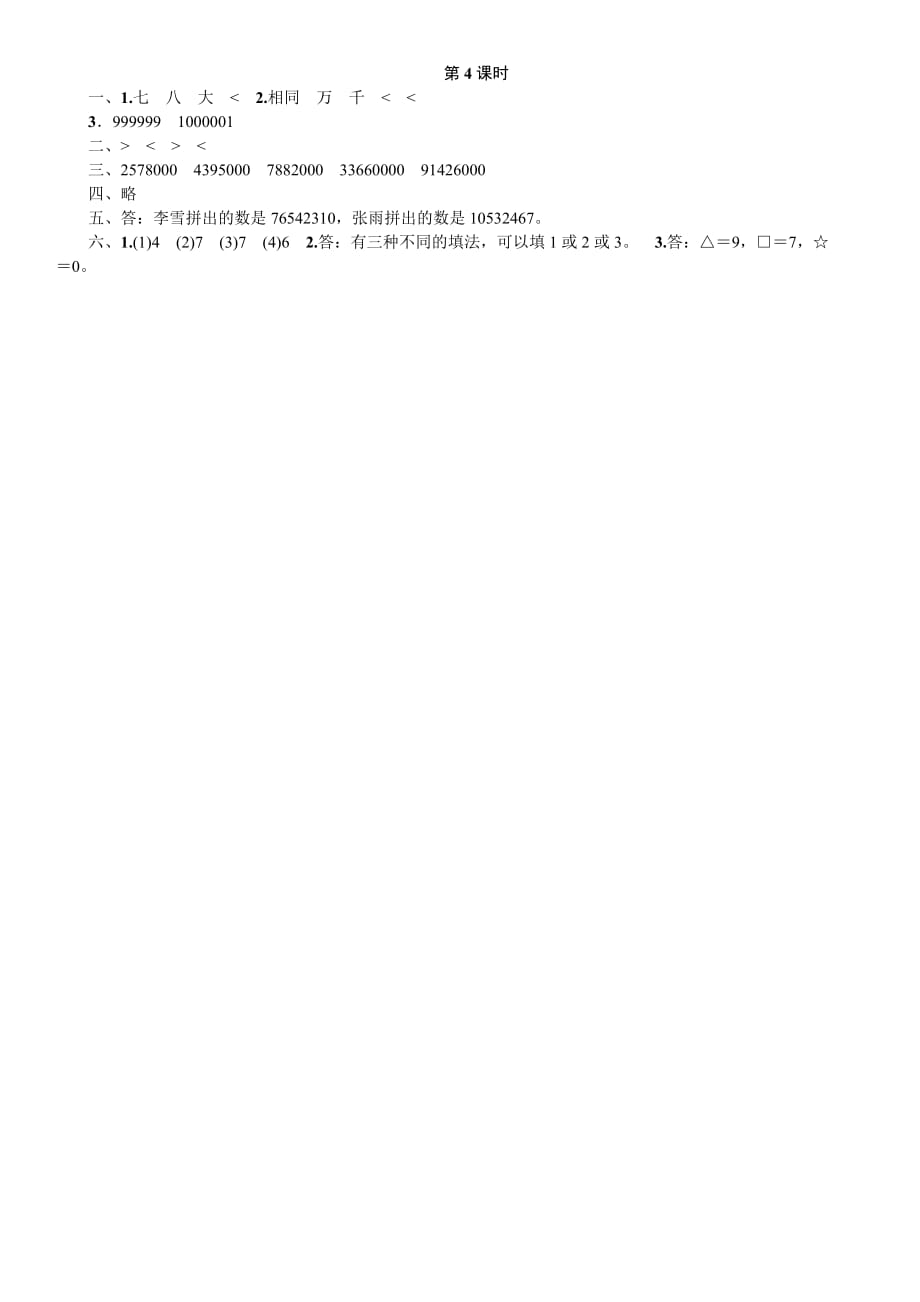 四年级数学上册第一单元第4课时亿以内数的大小比较练习题_第3页