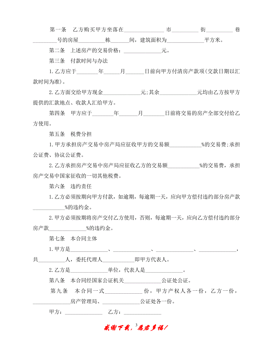 （优选文档）二手小产权房购房合同范本3篇（通用）_第3页