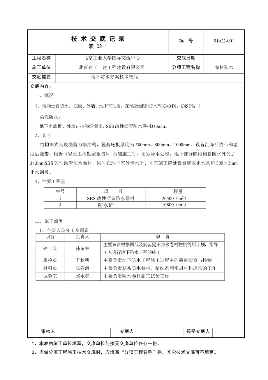 地下防水方案交底记录_第1页