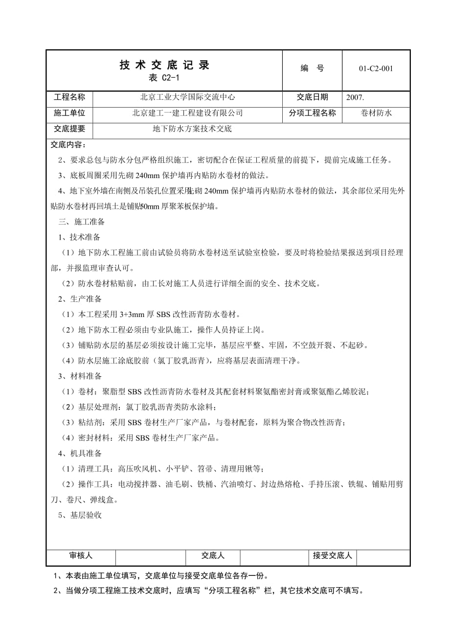 地下防水方案交底记录_第2页