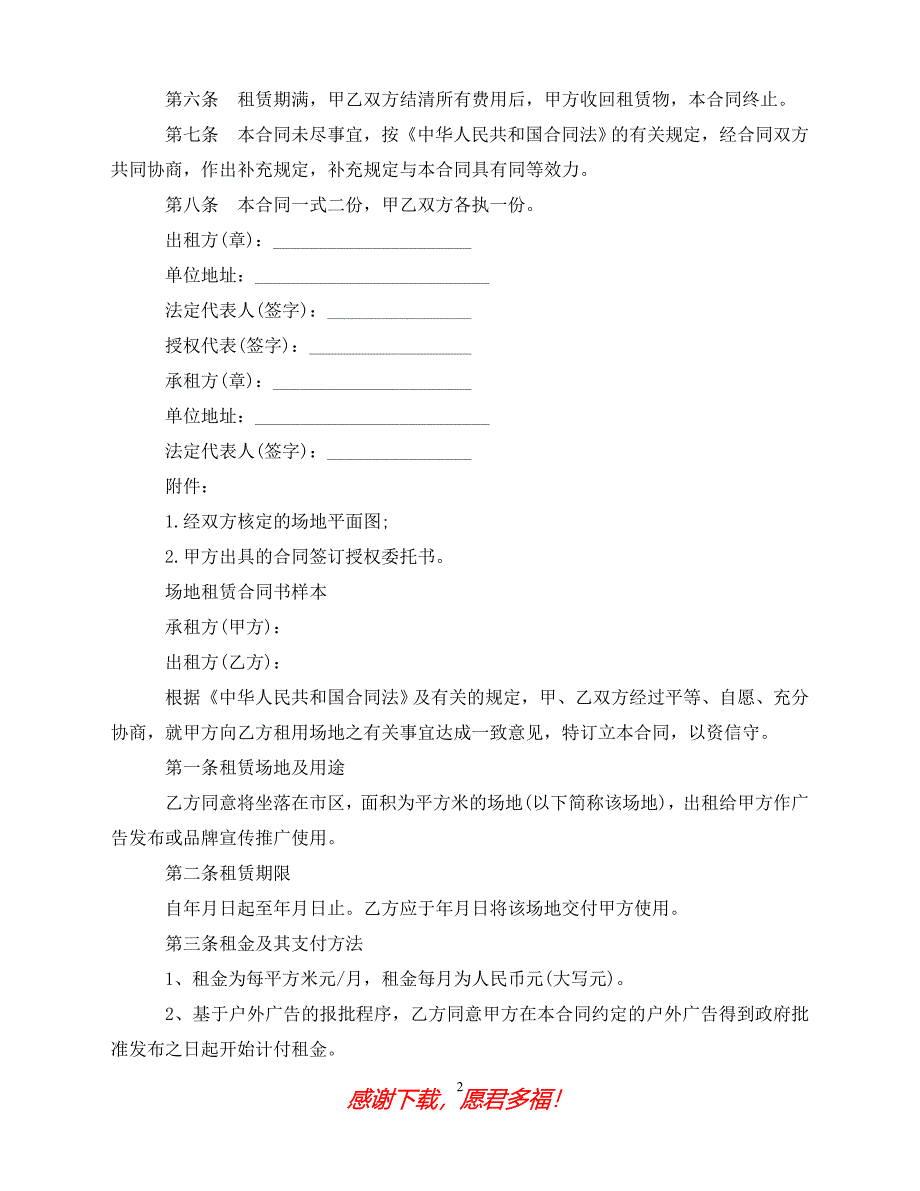 （202X最新）场地租赁合同标准版模板（通用）_第2页