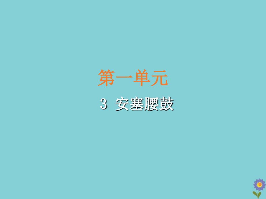 2021学年八年级语文下册第一单元3安塞腰鼓教学课件新人教版2_第2页