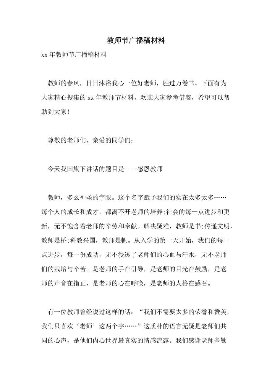 教师节广播稿材料_第1页