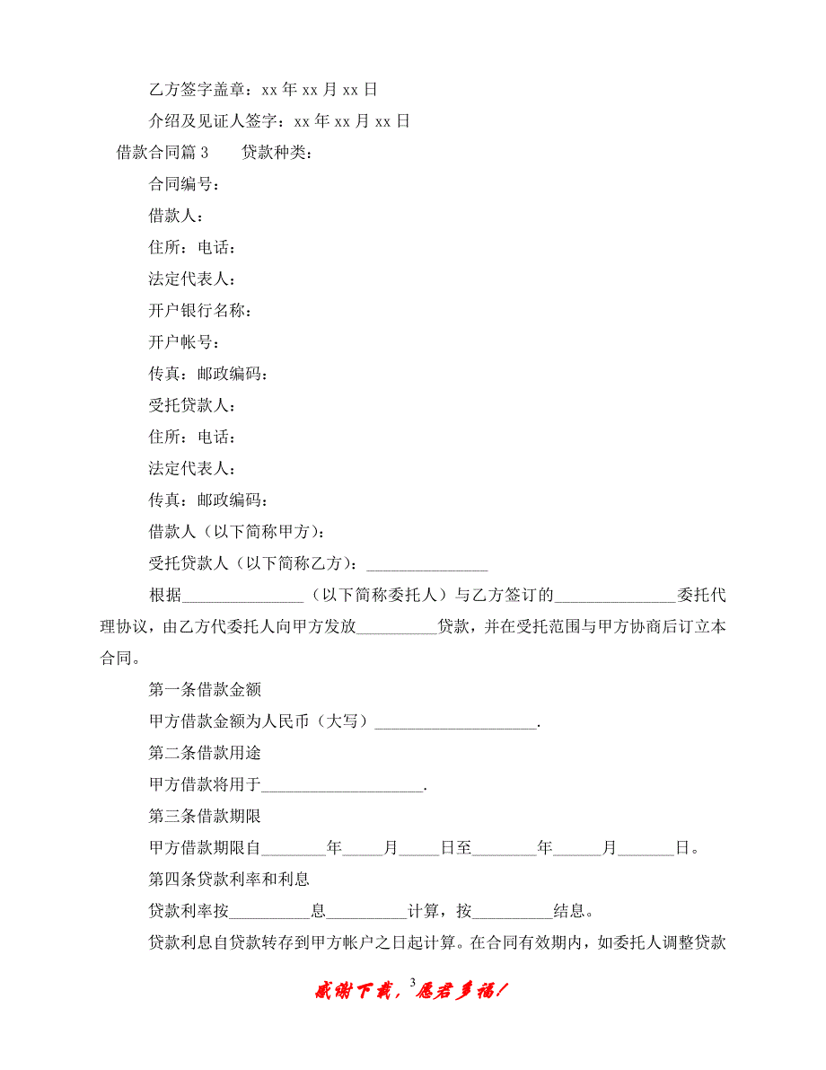 （优选文档）【精品】借款合同6篇（通用）_第3页