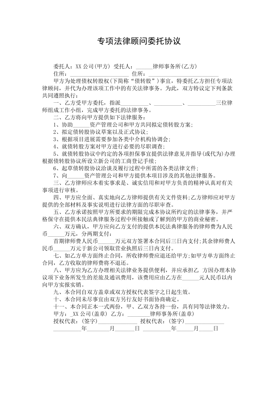 专项法律顾问委托协议_第1页