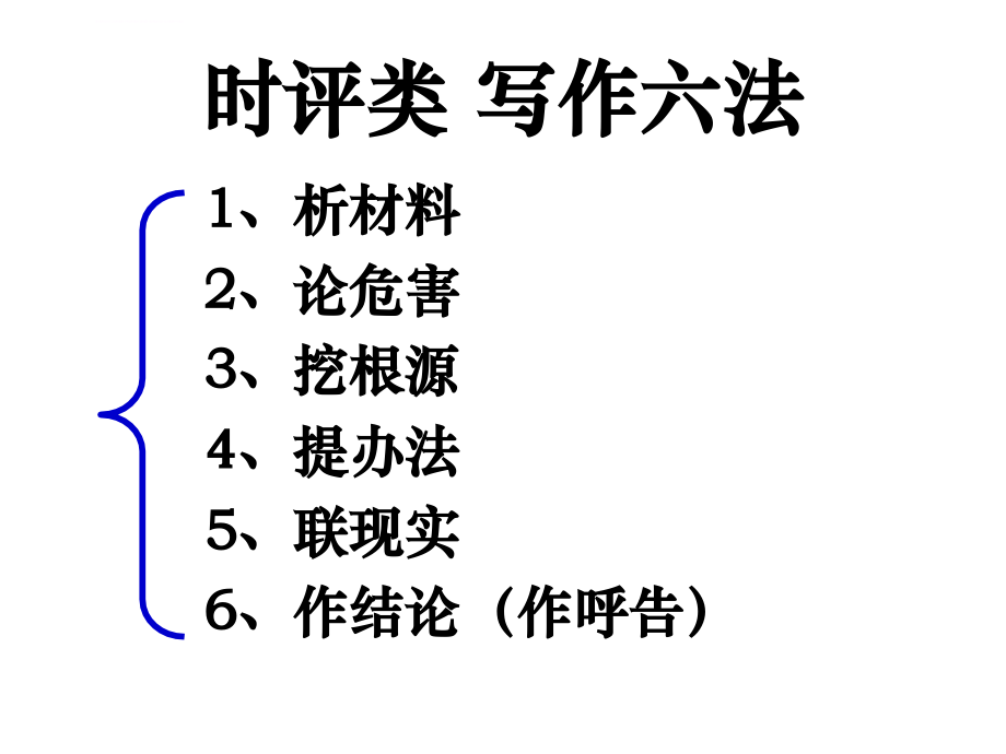 高考复习时评类作文的写法ppt课件_第3页