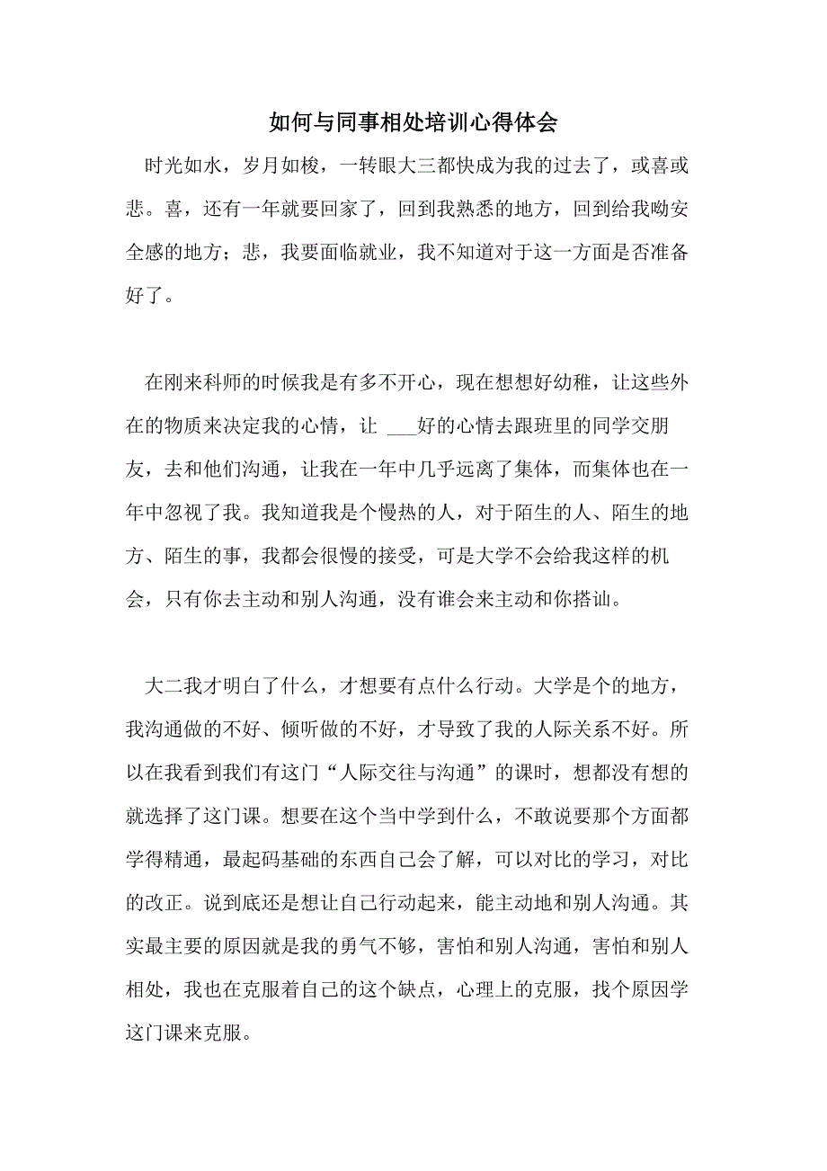 如何与同事相处培训心得体会_第1页