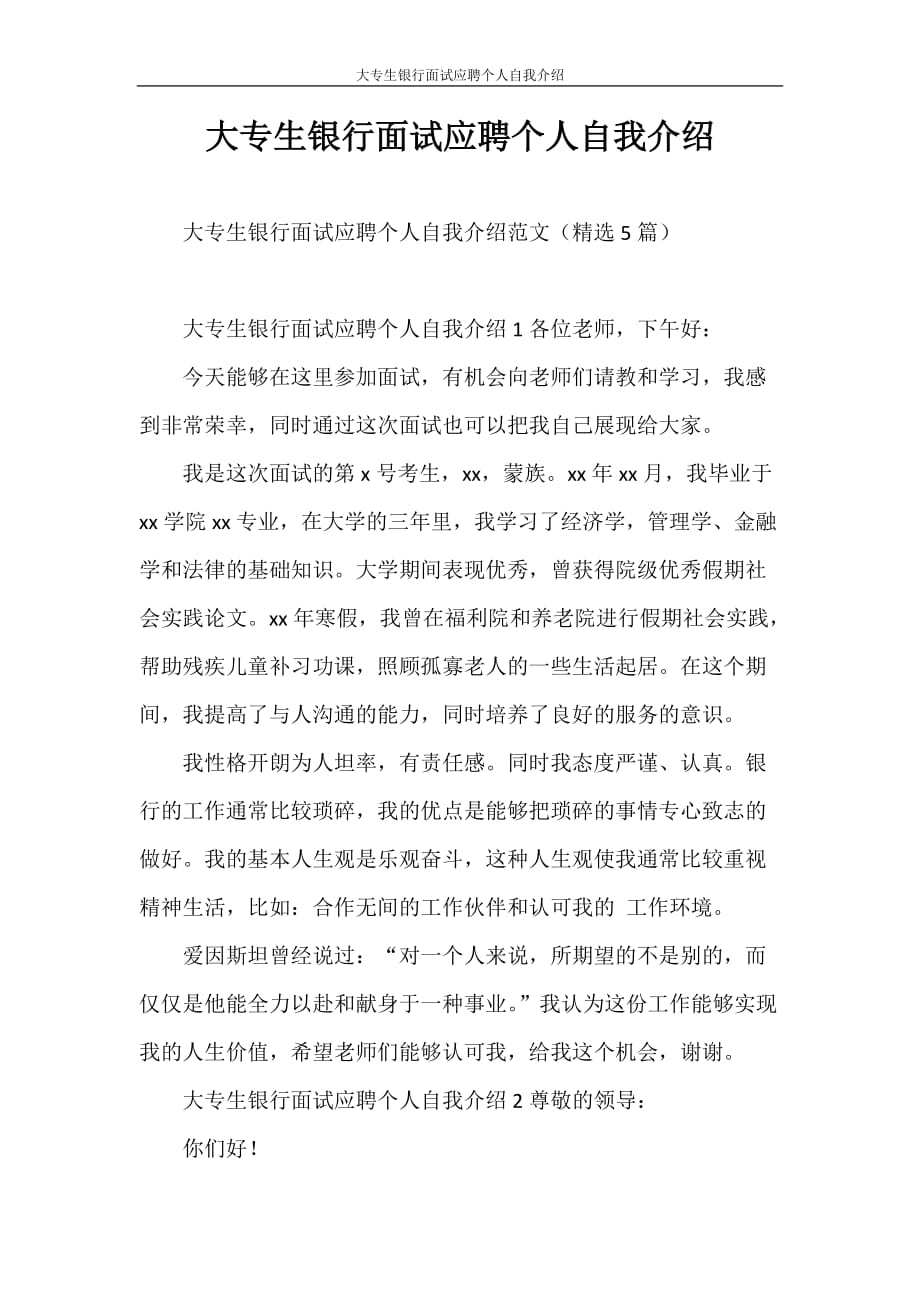 自我介绍 大专生银行面试应聘个人自我介绍_第1页