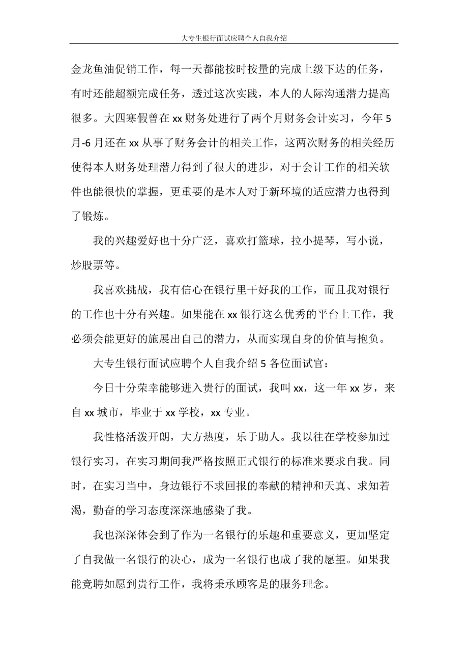 自我介绍 大专生银行面试应聘个人自我介绍_第4页