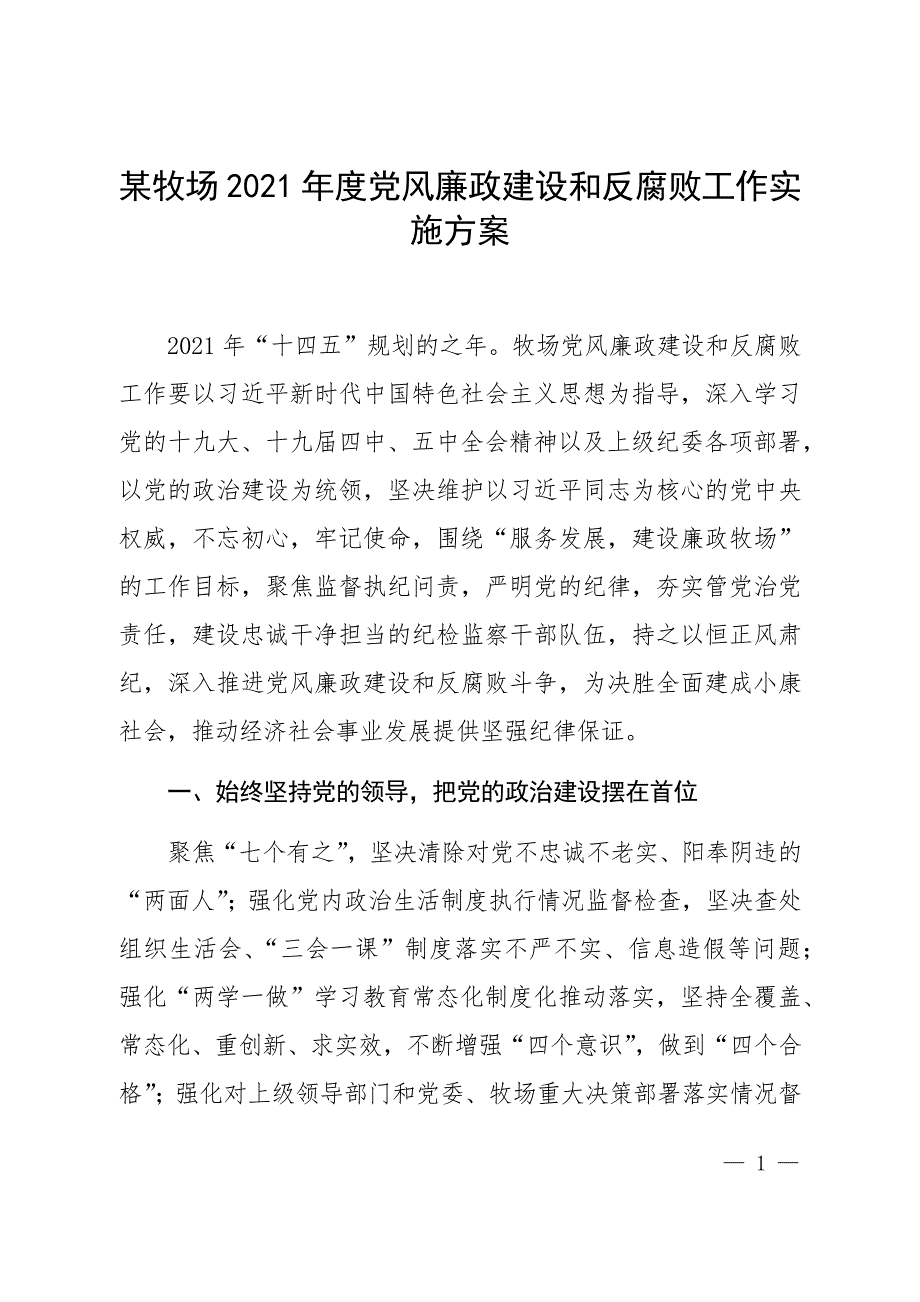 某牧场2021年度党风廉政建设和反腐败工作实施方案_第1页