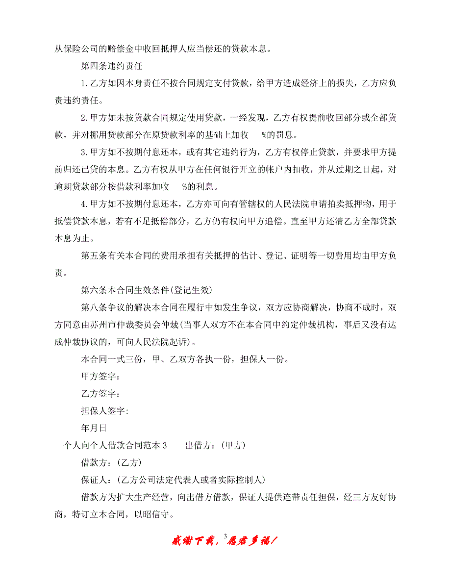 （优选文档）个人向个人借款合同范本7篇（通用）_第3页