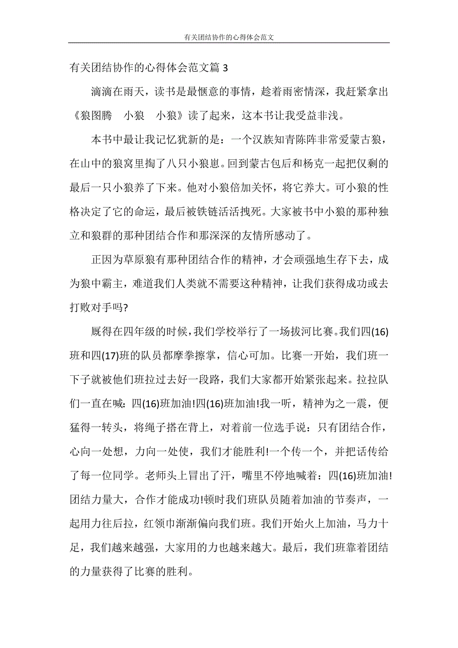 心得体会 有关团结协作的心得体会范文_第4页