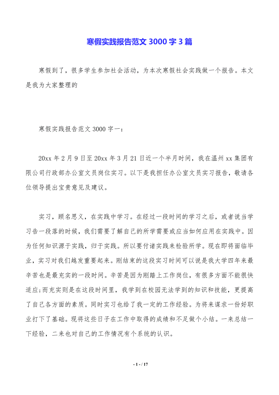 寒假实践报告范文3000字3篇_第1页