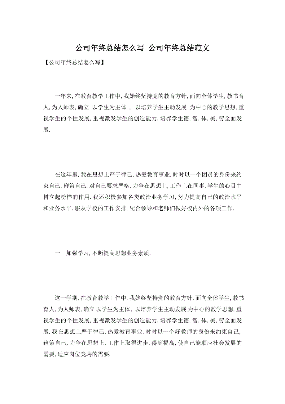 【最新】公司年终总结模板 公司年终总结范文_第1页