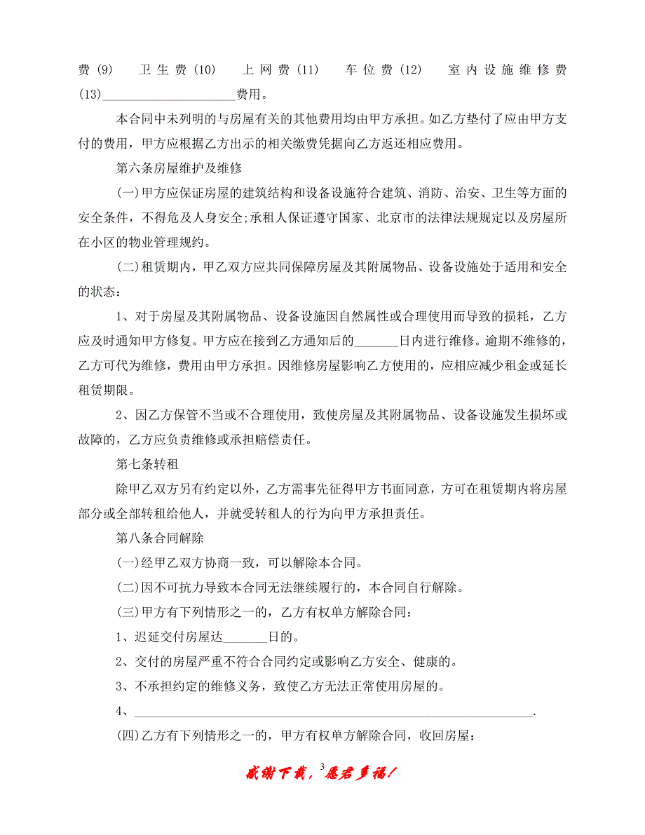 （优选文档）个人租房合同协议标准版（通用）_第3页