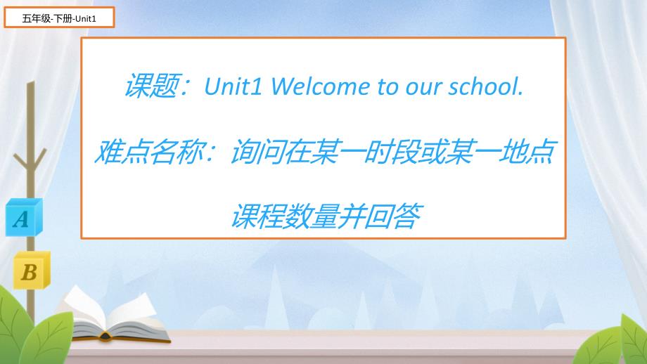 五年级下册英语课件-Unit 1 Welcome to our school!人教精通版(共15张PPT)_第1页