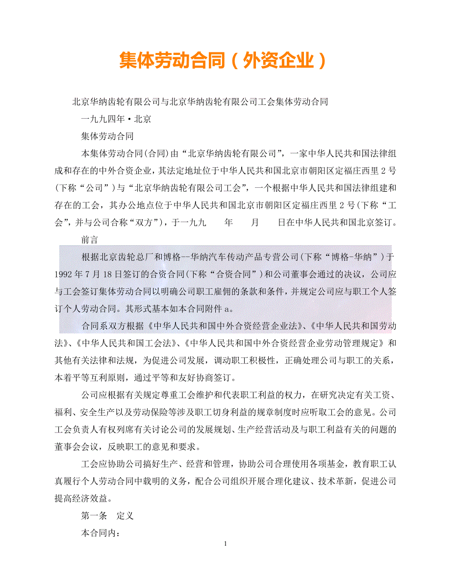 （优选文档）集体劳动合同（外资企业）（通稿）_第1页