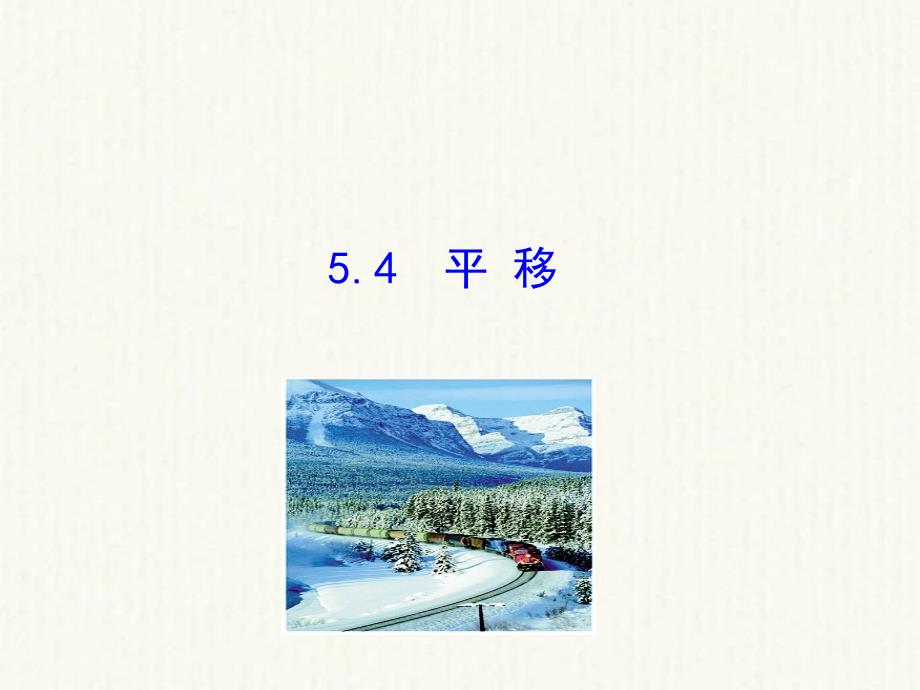 2021版七年级数学下册第五章相交线与平行线5.4平移教学课件1新版新人教版_第1页