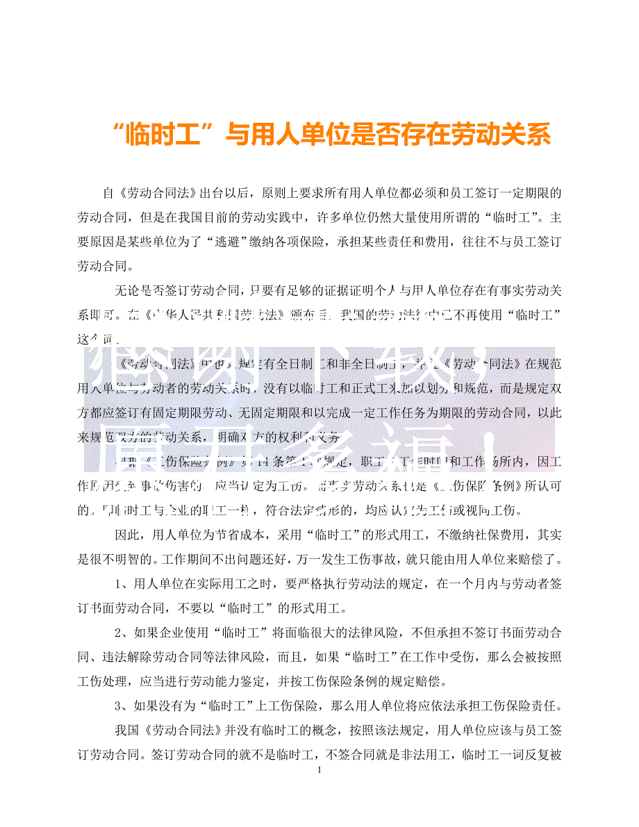 （优选文档）“临时工”与用人单位是否存在劳动关系（通用）_第1页