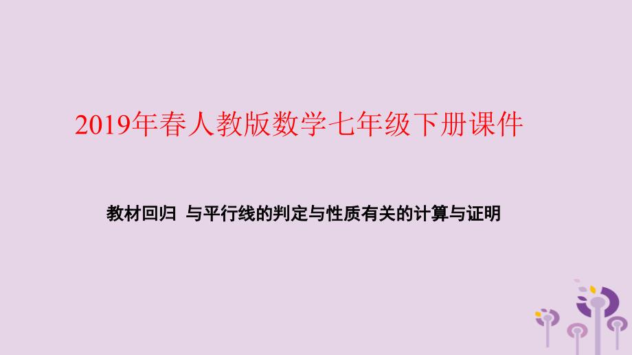 2021年春七年级数学下册第五章相交线与平行线教材回归与平行线的判定与性质有关的计算与证明课件新版新人教版_第1页